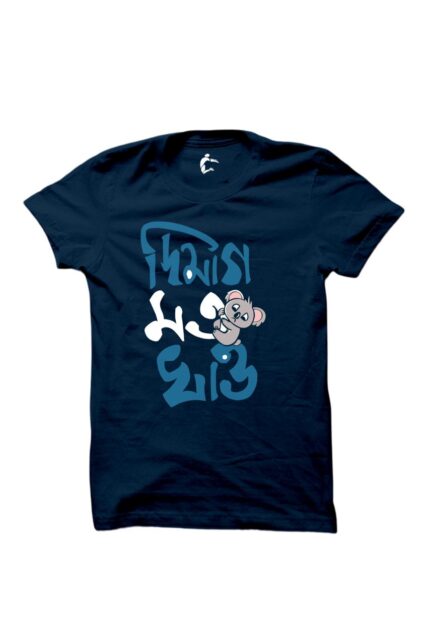 Dimag mat khao Navy blue coup bengali tshirt